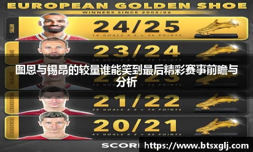 图恩与锡昂的较量谁能笑到最后精彩赛事前瞻与分析