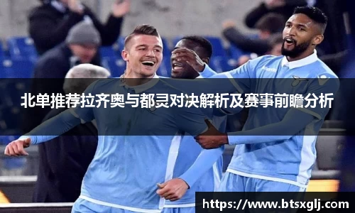 北单推荐拉齐奥与都灵对决解析及赛事前瞻分析