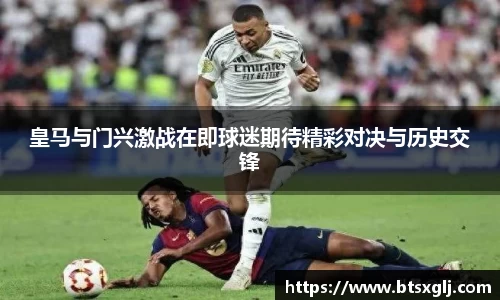 皇马与门兴激战在即球迷期待精彩对决与历史交锋