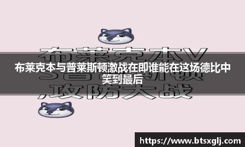 布莱克本与普莱斯顿激战在即谁能在这场德比中笑到最后
