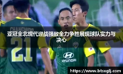 亚冠全北现代迎战强敌全力争胜展现球队实力与决心
