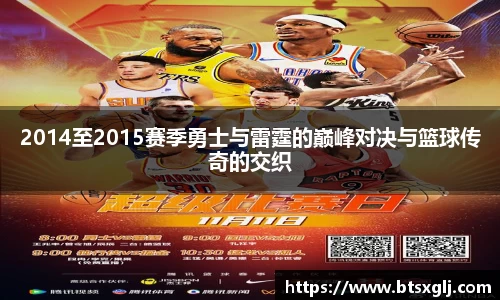 2014至2015赛季勇士与雷霆的巅峰对决与篮球传奇的交织