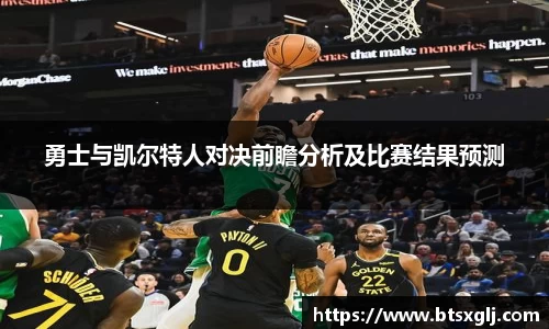 勇士与凯尔特人对决前瞻分析及比赛结果预测