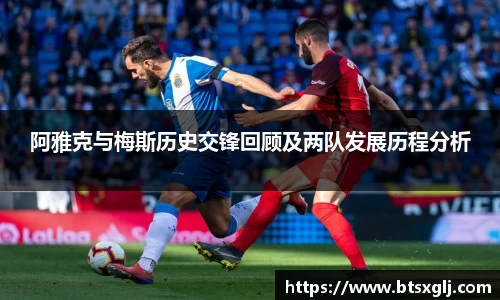 阿雅克与梅斯历史交锋回顾及两队发展历程分析