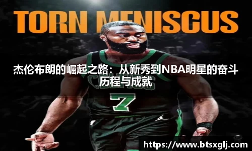 杰伦布朗的崛起之路：从新秀到NBA明星的奋斗历程与成就