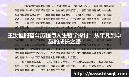 王汝恒的奋斗历程与人生哲学探讨：从平凡到卓越的成长之路
