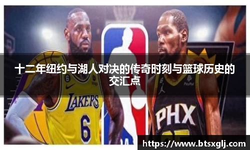 十二年纽约与湖人对决的传奇时刻与篮球历史的交汇点