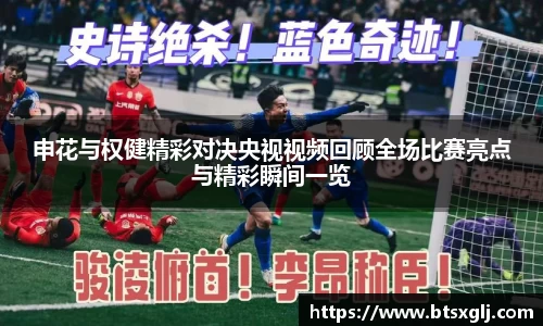 申花与权健精彩对决央视视频回顾全场比赛亮点与精彩瞬间一览