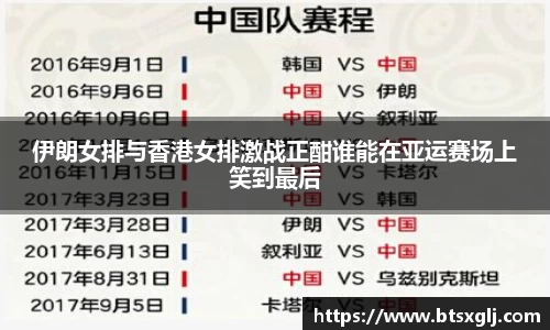 伊朗女排与香港女排激战正酣谁能在亚运赛场上笑到最后