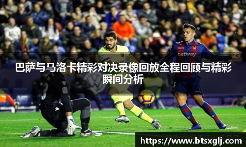 巴萨与马洛卡精彩对决录像回放全程回顾与精彩瞬间分析