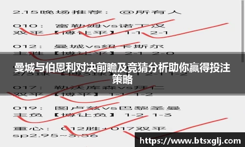 曼城与伯恩利对决前瞻及竞猜分析助你赢得投注策略