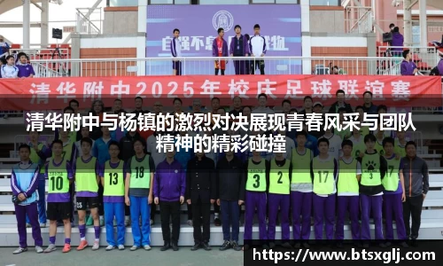 清华附中与杨镇的激烈对决展现青春风采与团队精神的精彩碰撞