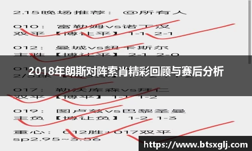 2018年朗斯对阵索肖精彩回顾与赛后分析