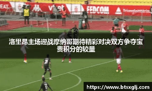 洛里昂主场迎战摩纳哥期待精彩对决双方争夺宝贵积分的较量