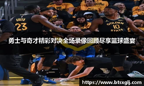 勇士与奇才精彩对决全场录像回顾尽享篮球盛宴