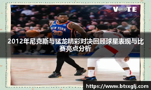 2012年尼克斯与猛龙精彩对决回顾球星表现与比赛亮点分析