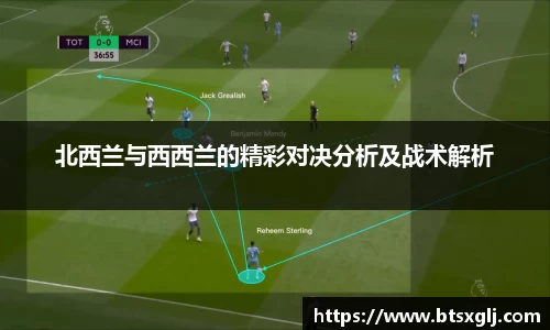 北西兰与西西兰的精彩对决分析及战术解析