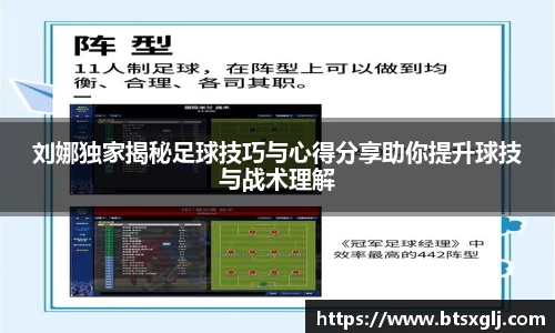 刘娜独家揭秘足球技巧与心得分享助你提升球技与战术理解