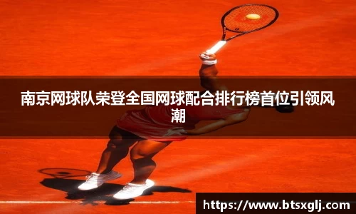 南京网球队荣登全国网球配合排行榜首位引领风潮