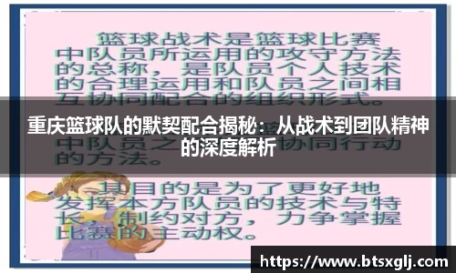 重庆篮球队的默契配合揭秘：从战术到团队精神的深度解析