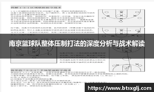 南京篮球队整体压制打法的深度分析与战术解读