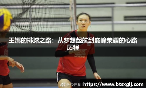 王娜的排球之路：从梦想起航到巅峰荣耀的心路历程