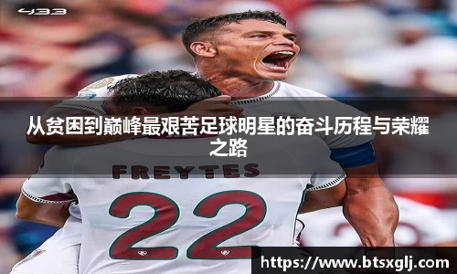 从贫困到巅峰最艰苦足球明星的奋斗历程与荣耀之路