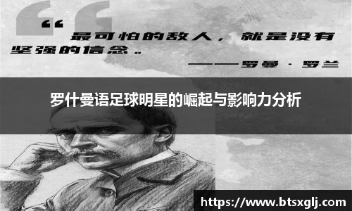 罗什曼语足球明星的崛起与影响力分析