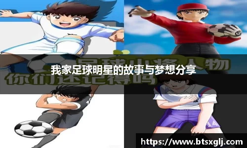 我家足球明星的故事与梦想分享