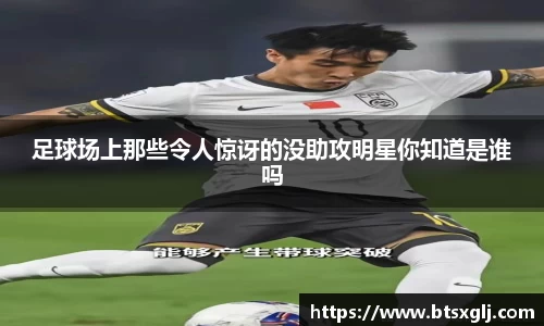 足球场上那些令人惊讶的没助攻明星你知道是谁吗
